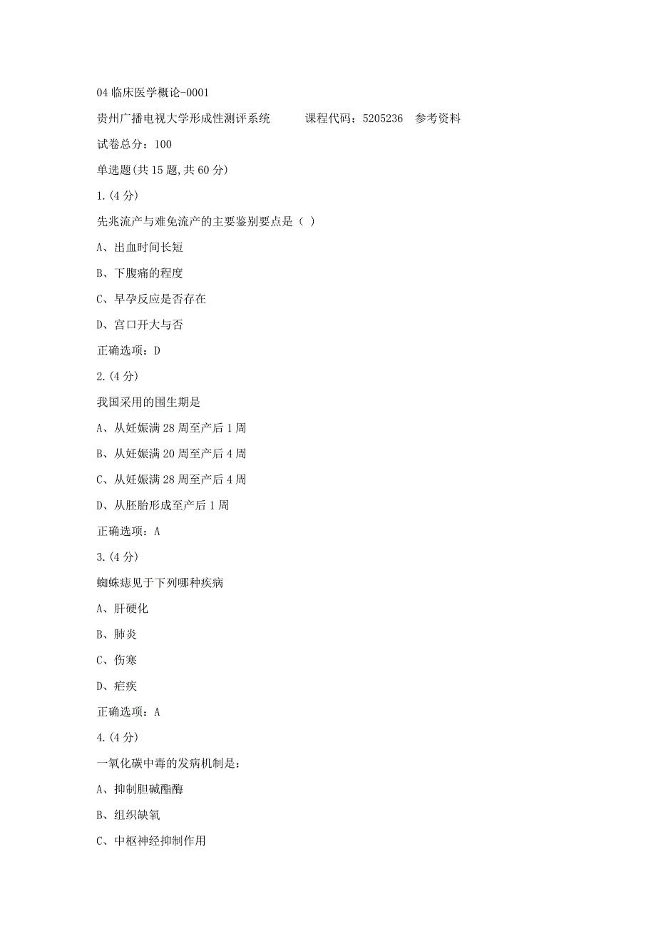 贵州电大-04临床医学概论-0001标准答案_第1页