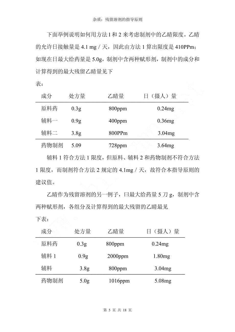 ich-q3c-杂质：残余溶剂的指导原则(中文版)纯净版_第5页