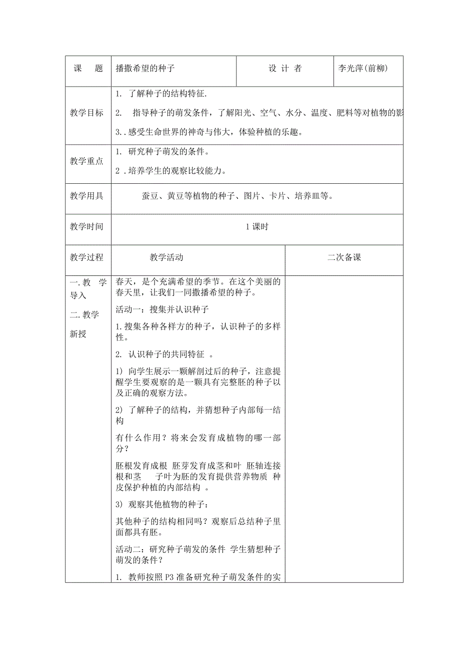 科学-四年下播撒希望的种子（1课时）_第1页