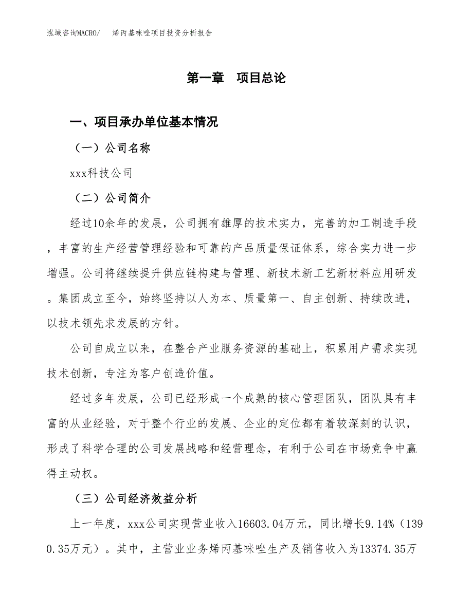 （模板）烯丙基咪唑项目投资分析报告_第4页