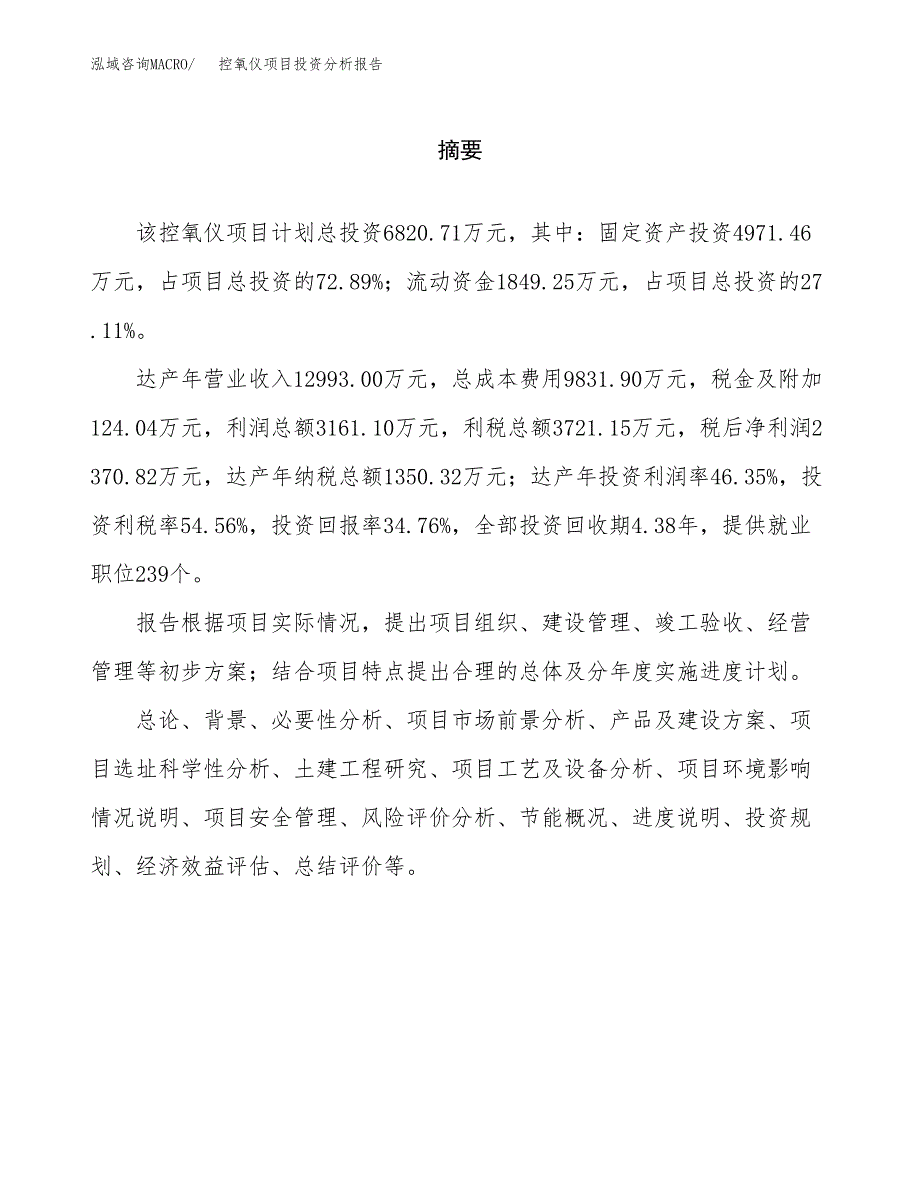 （模板）控氧仪项目投资分析报告_第2页