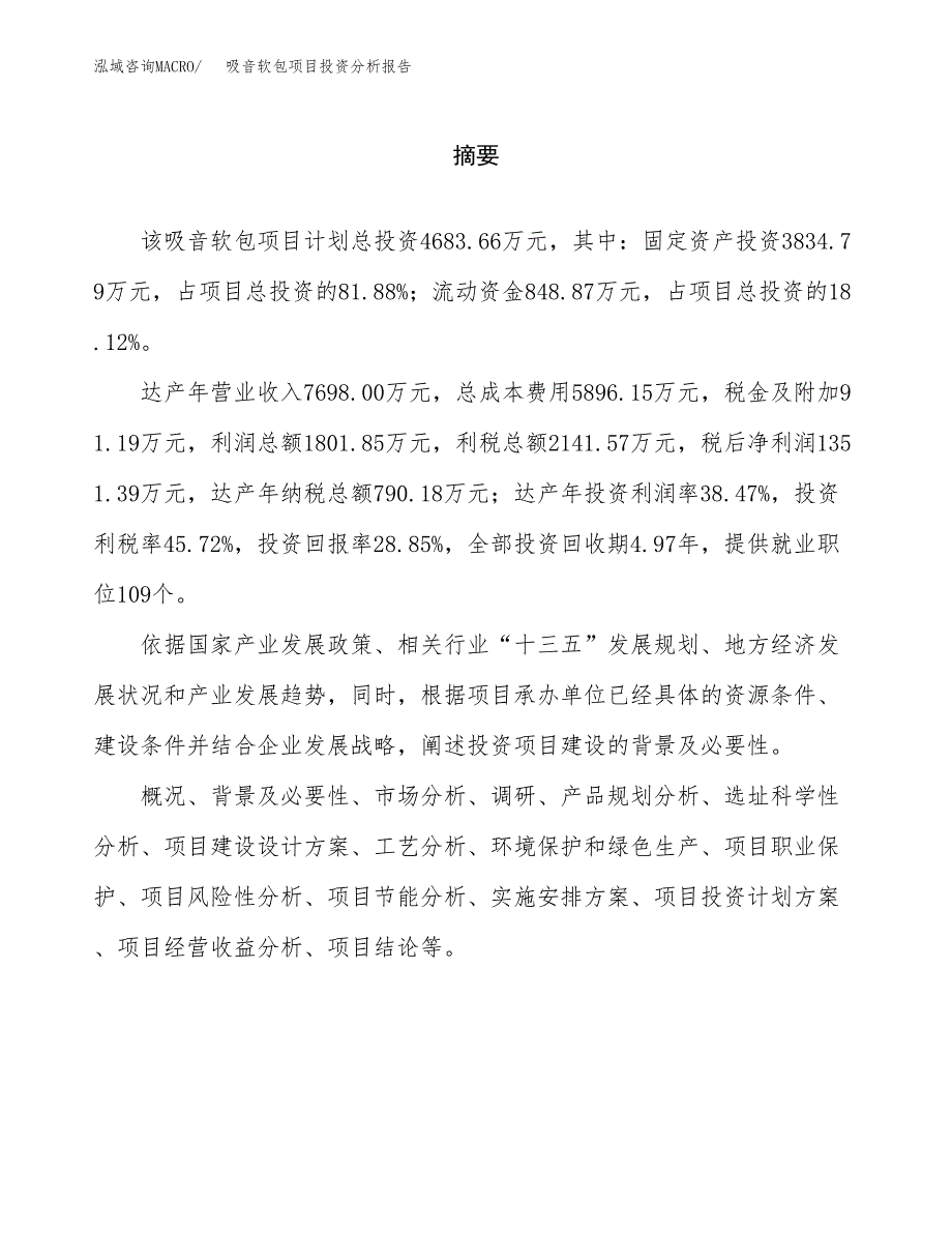 （模板）吸音软包项目投资分析报告 (1)_第2页