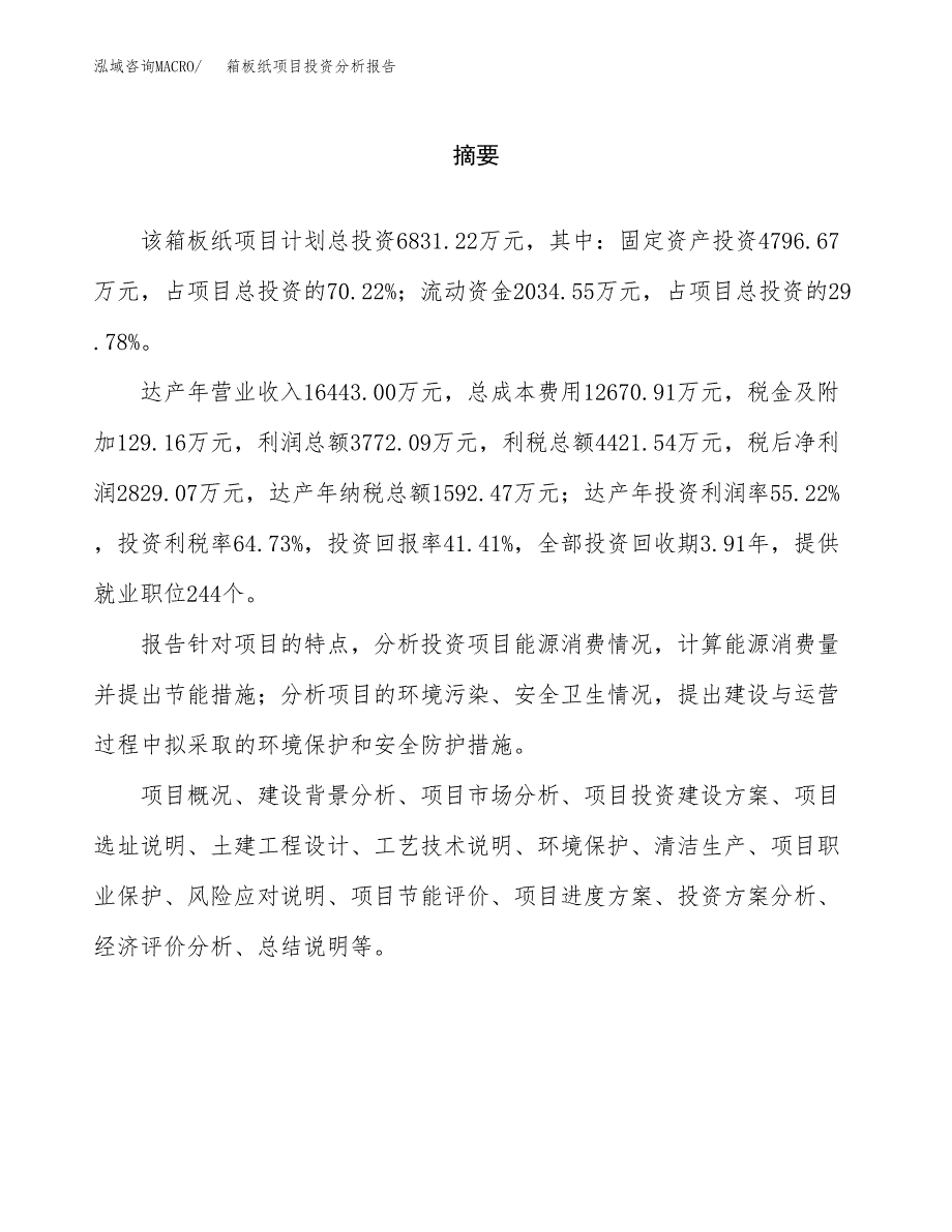 （模板）箱板纸项目投资分析报告_第2页