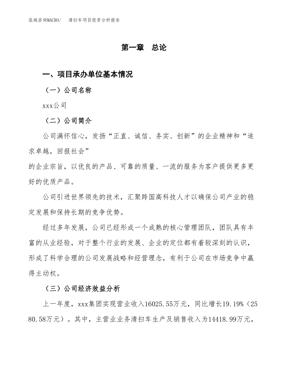 （模板）清扫车项目投资分析报告 (1)_第4页