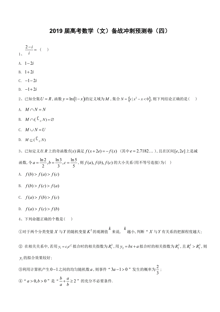 2019届高考数学（文）备战冲刺预测卷（四）含答案解析_第1页