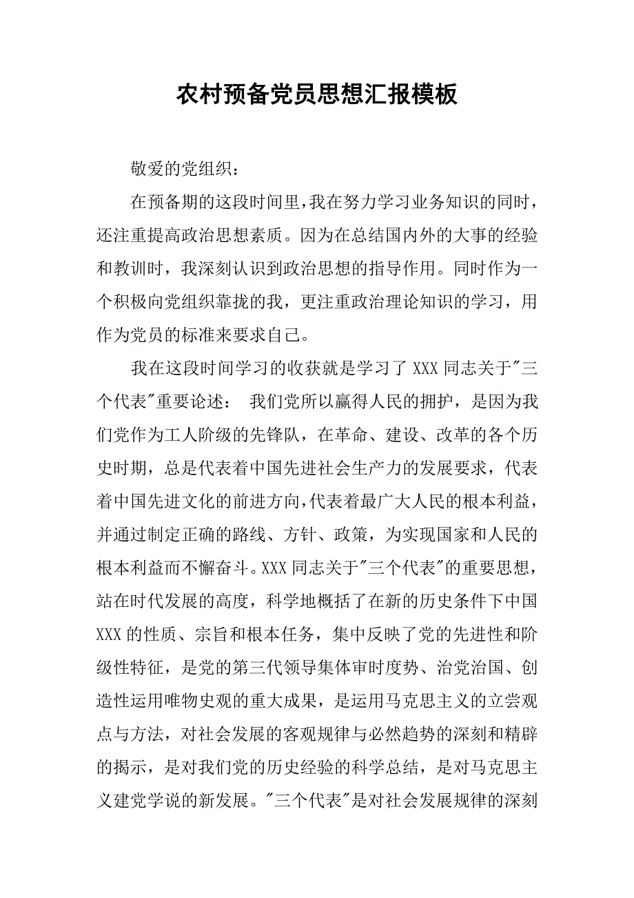 农村预备党员思想汇报模板.doc_第1页