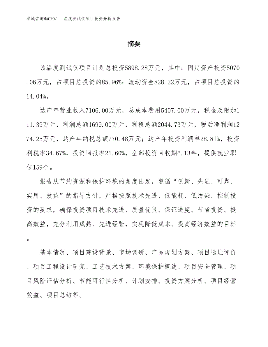 （模板）温度测试仪项目投资分析报告_第2页