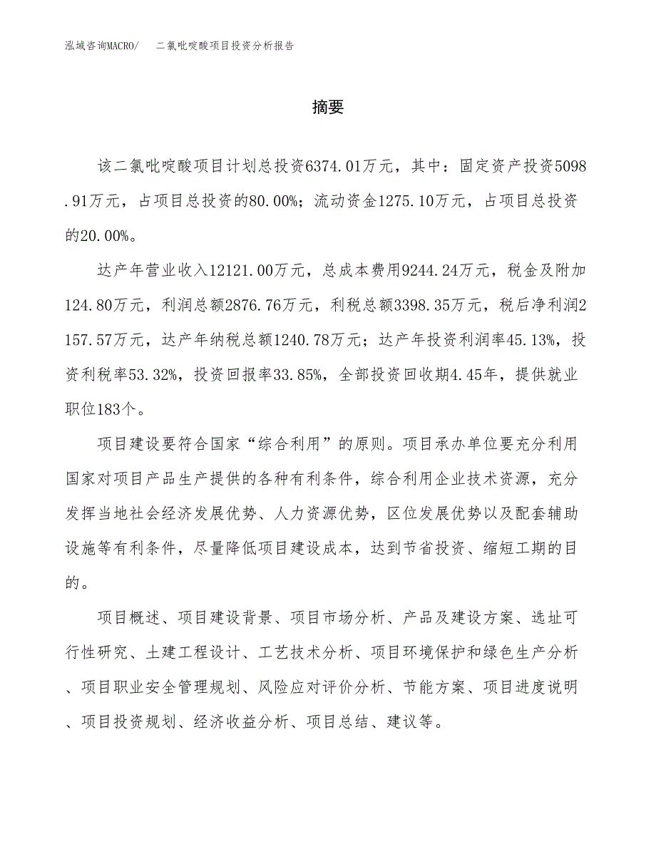 （模板）二氯吡啶酸项目投资分析报告_第2页