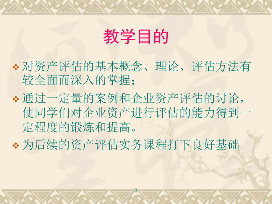 会计学资产评估学原理(周友梅胡晓明主编)第一章_绪论覃永盛_第3页