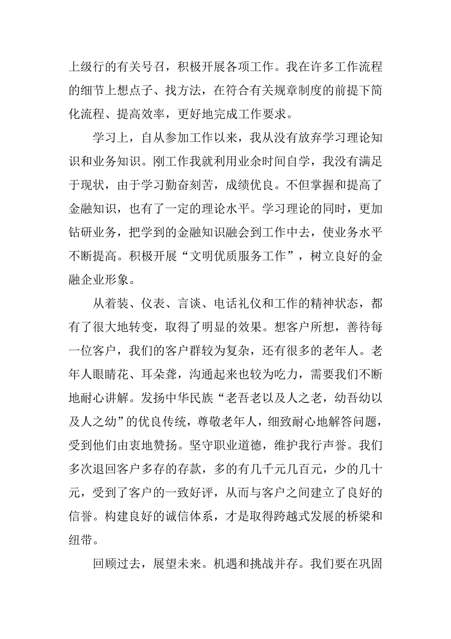 储蓄所储蓄员年终工作总结例文600字.doc_第2页