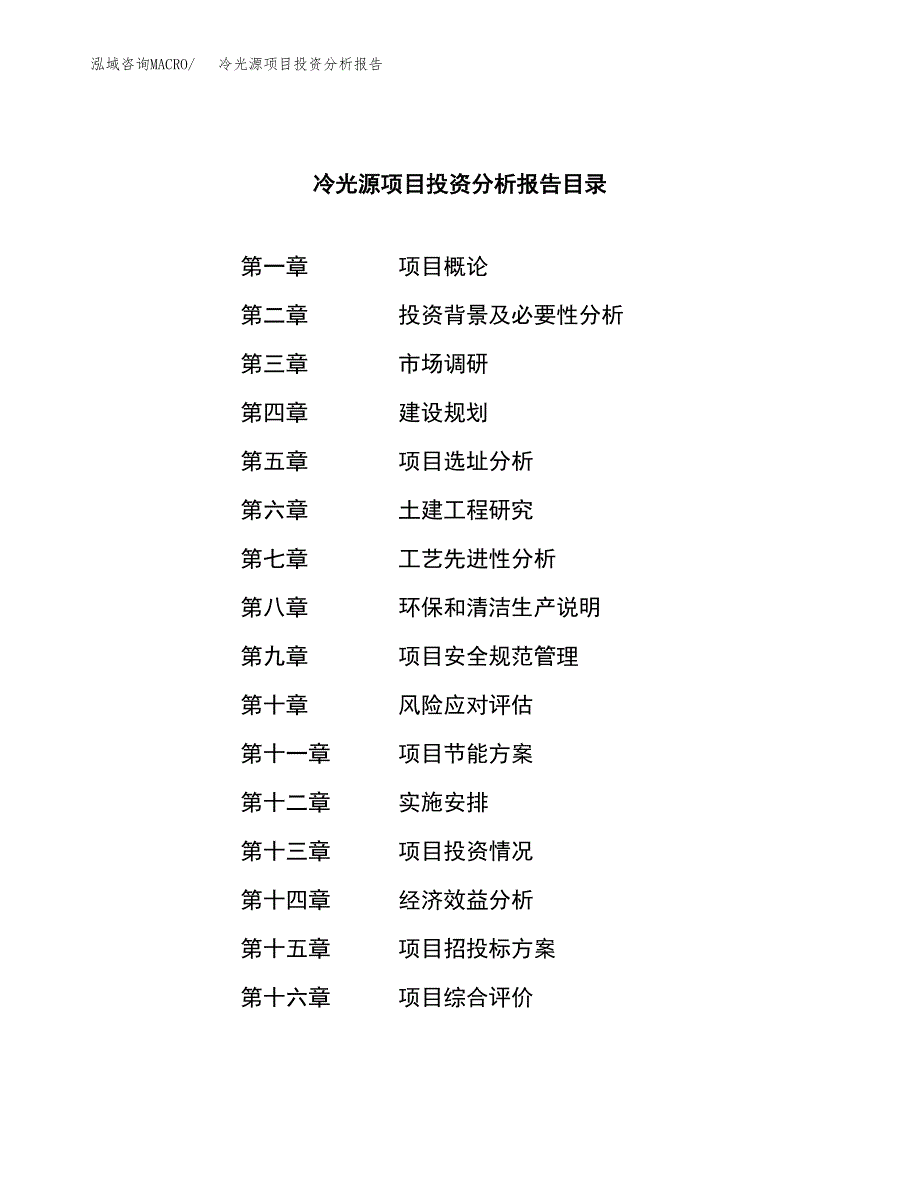 （模板）冷光源项目投资分析报告_第4页