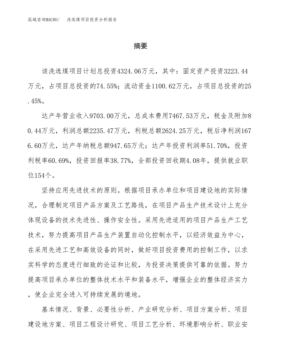 （模板）洗选煤项目投资分析报告_第2页