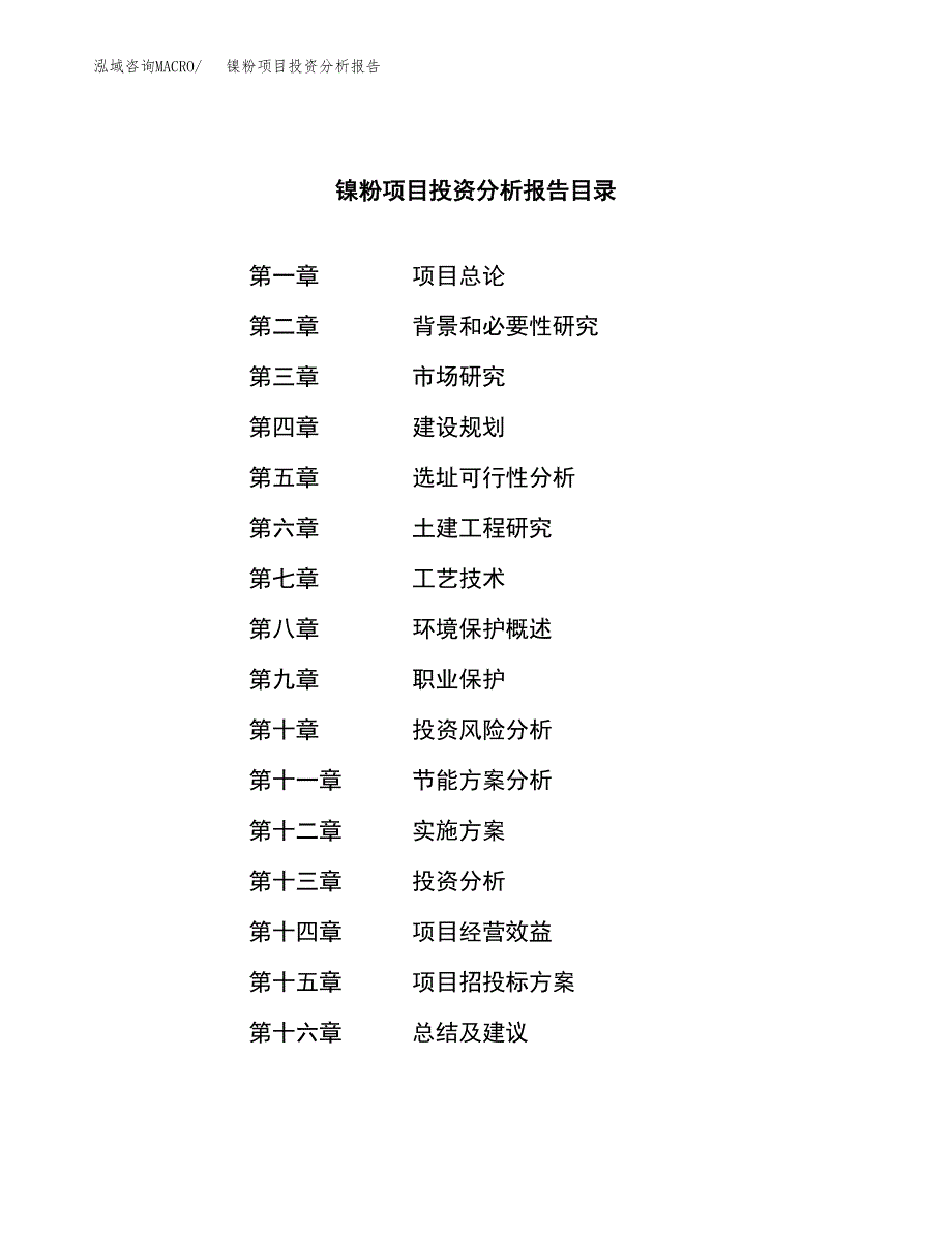 （模板）镍粉项目投资分析报告_第3页