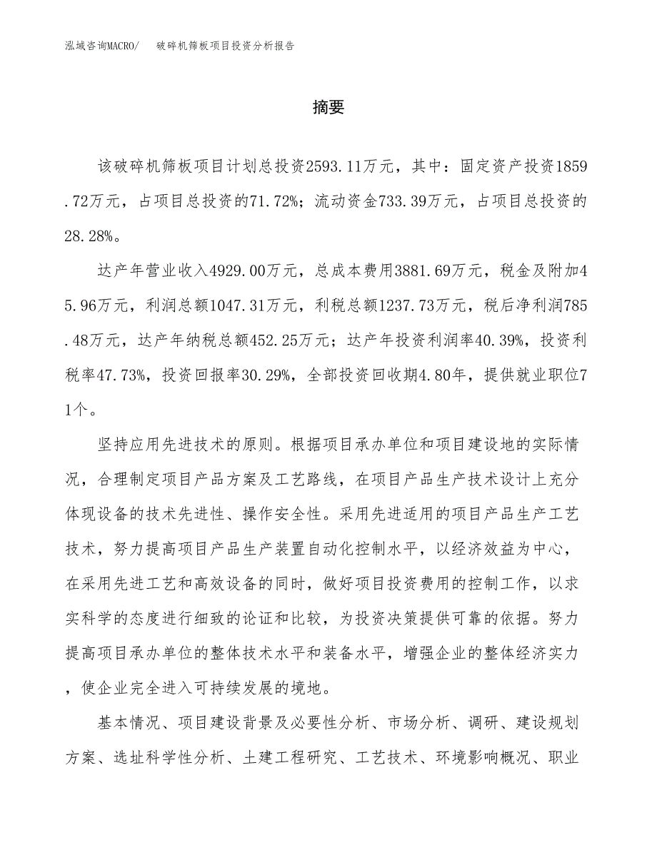 （模板）破碎机筛板项目投资分析报告_第2页