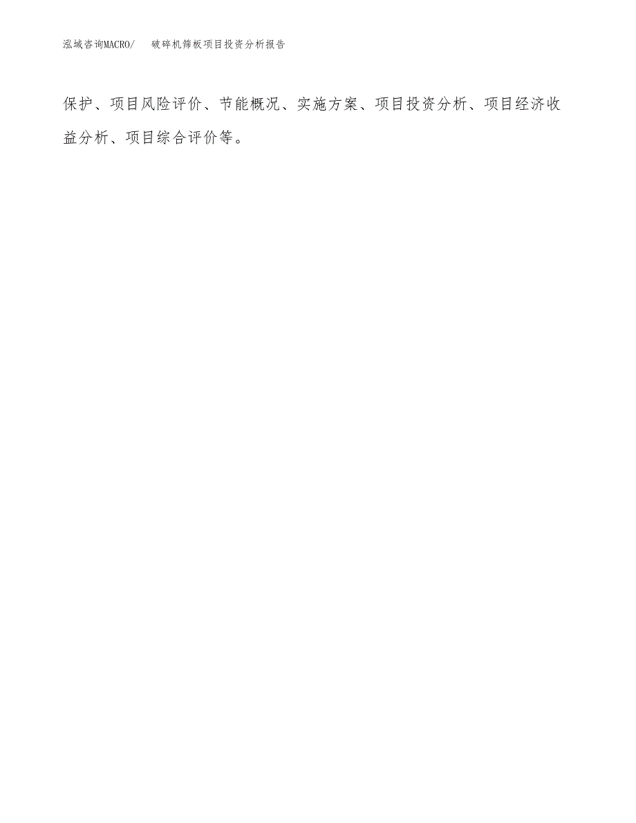 （模板）破碎机筛板项目投资分析报告_第3页