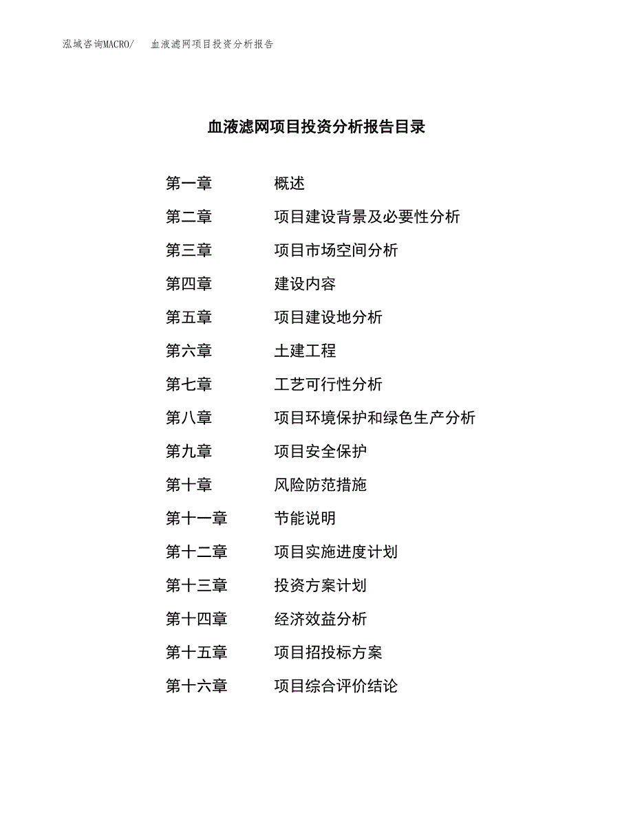 （模板）血液滤网项目投资分析报告_第3页