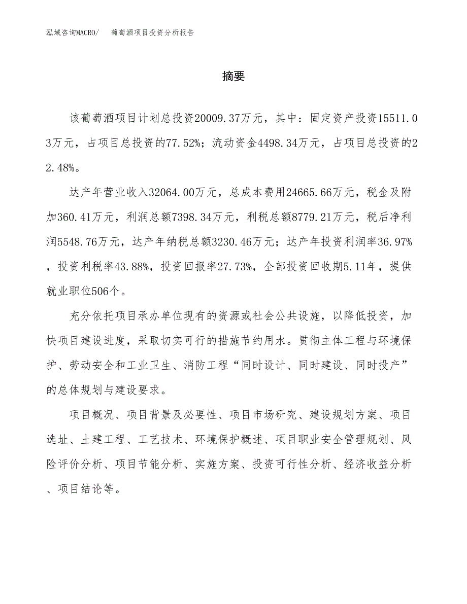 （模板）葡萄酒项目投资分析报告_第2页