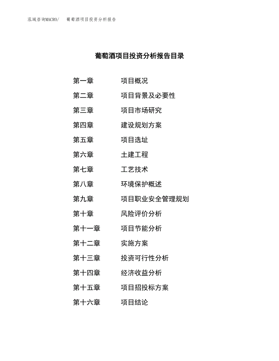 （模板）葡萄酒项目投资分析报告_第3页