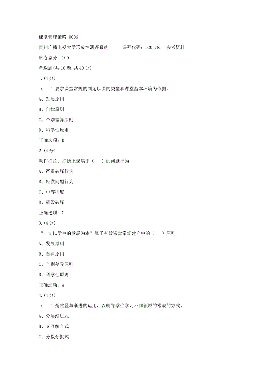 贵州电大-课堂管理策略-0006[标准答案]_第1页