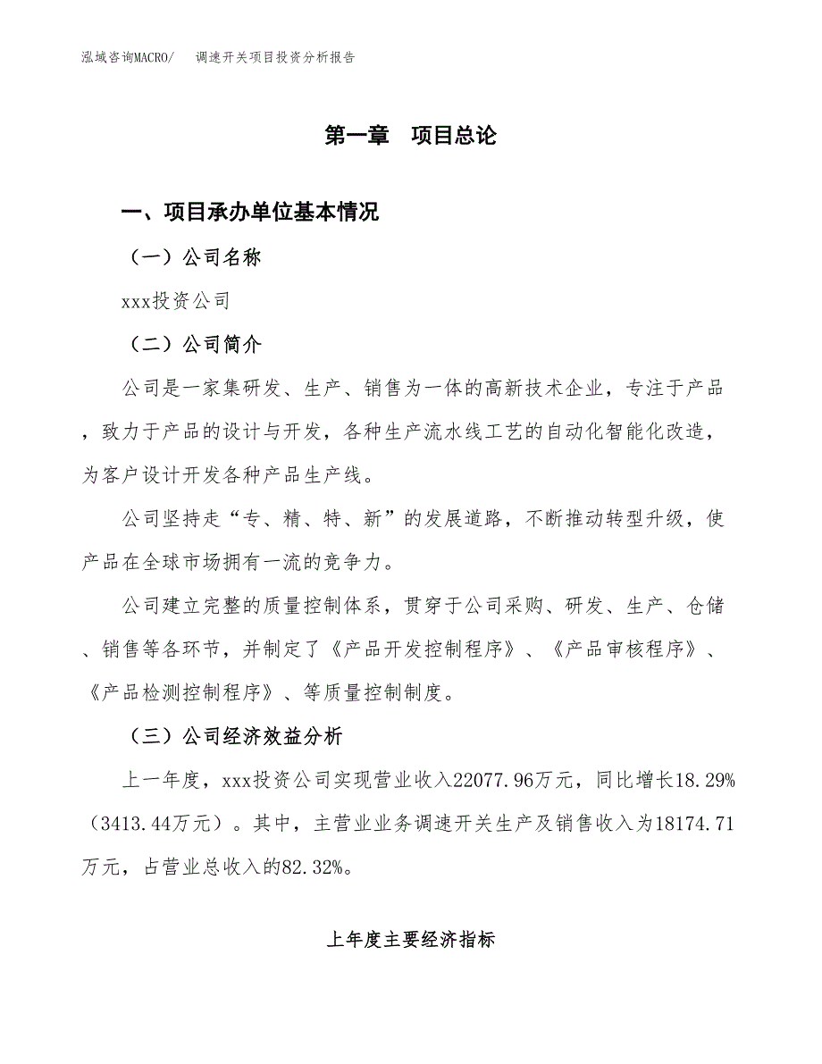 （模板）调速开关项目投资分析报告_第4页