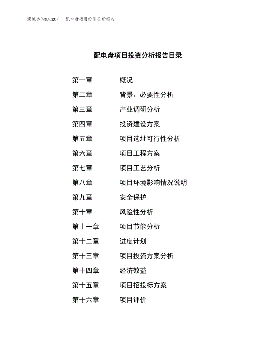 （模板）配电盘项目投资分析报告 (1)_第3页