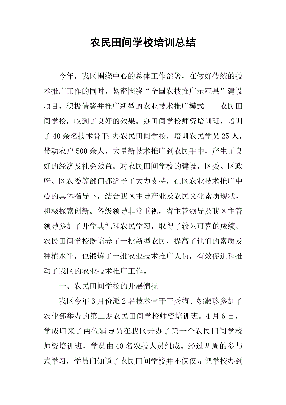 农民田间学校培训总结.doc_第1页
