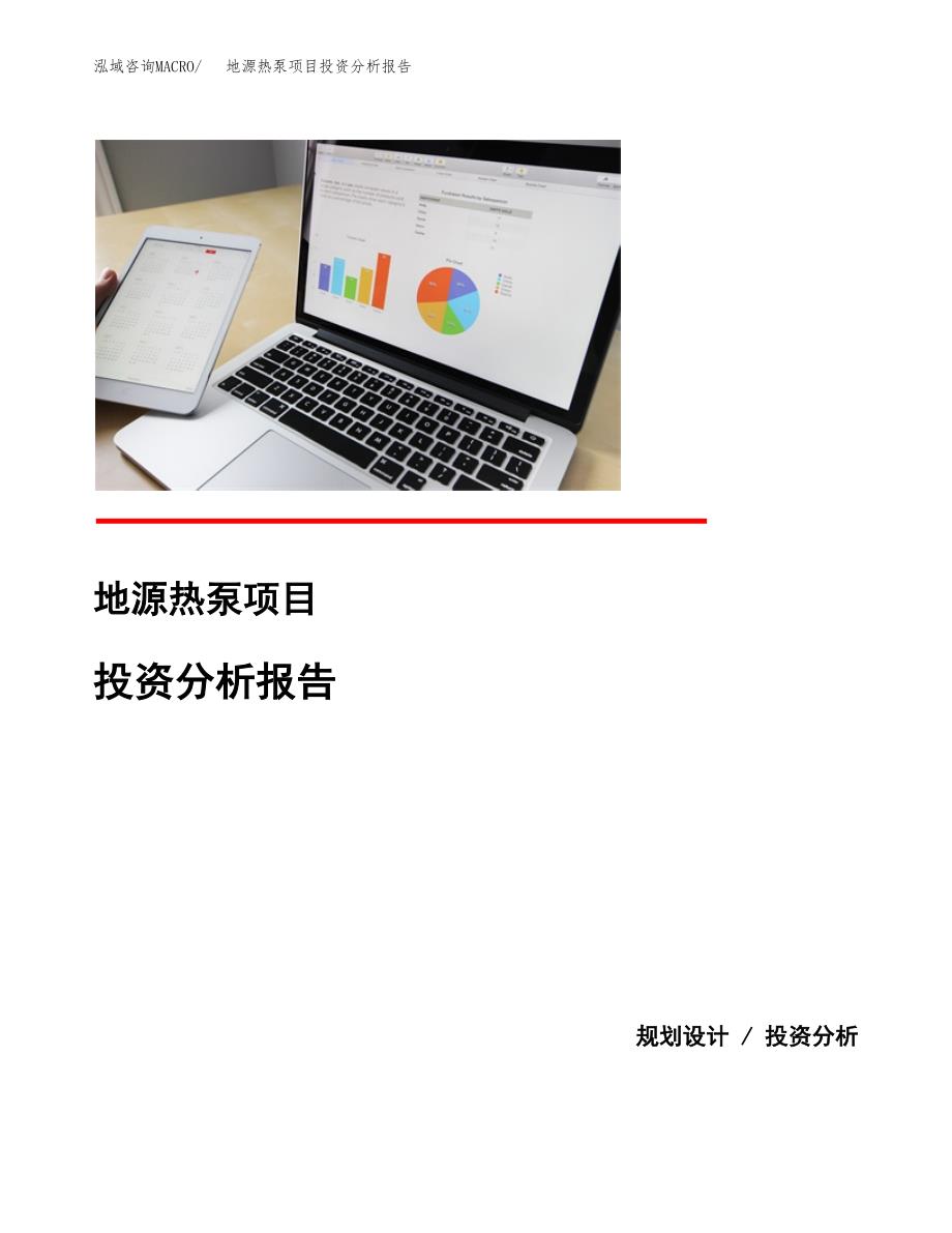 （模板）地源热泵项目投资分析报告 (1)_第1页