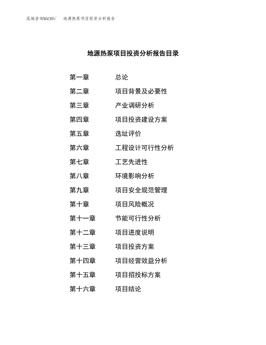 （模板）地源热泵项目投资分析报告 (1)_第3页