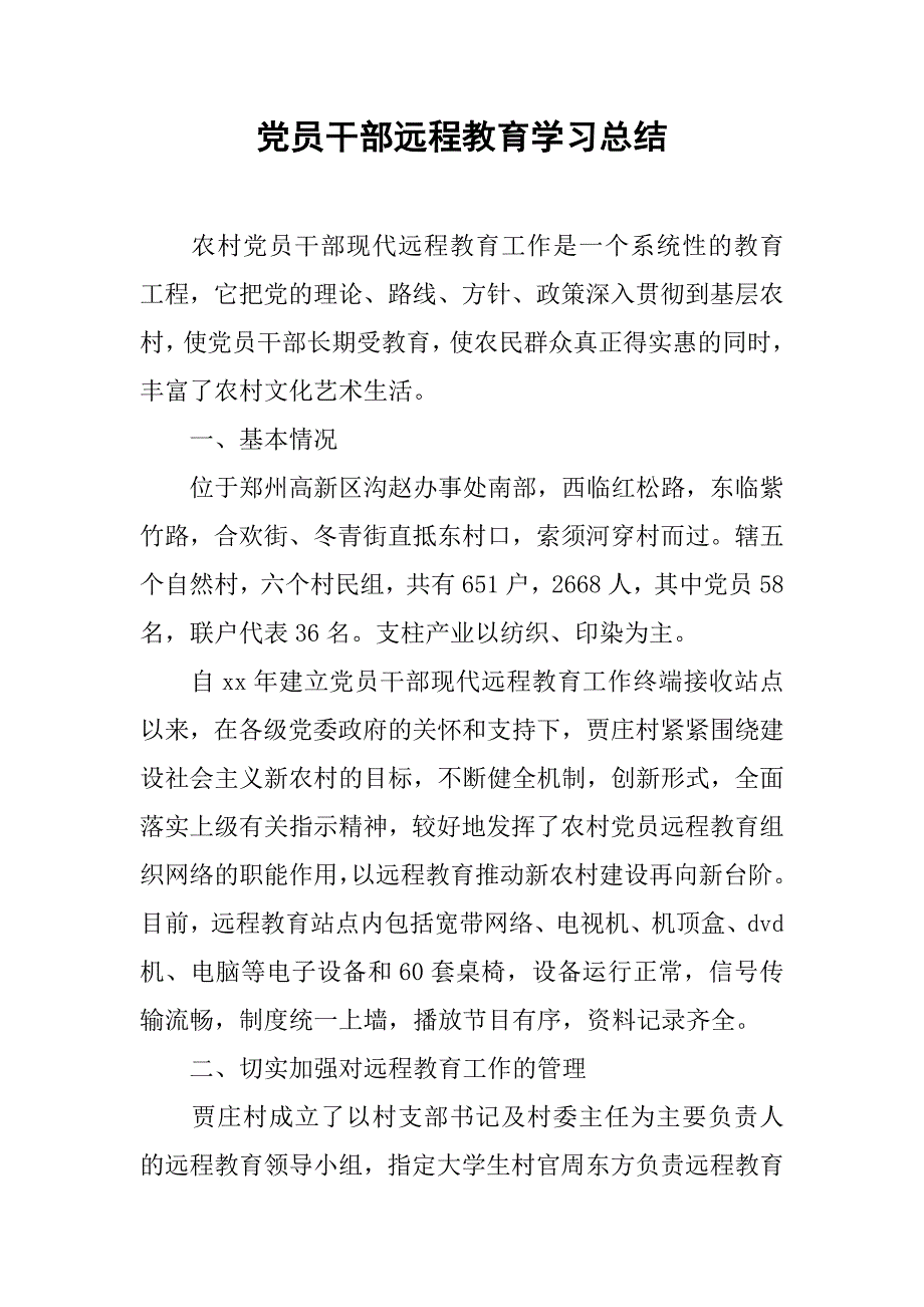 党员干部远程教育学习总结.doc_第1页