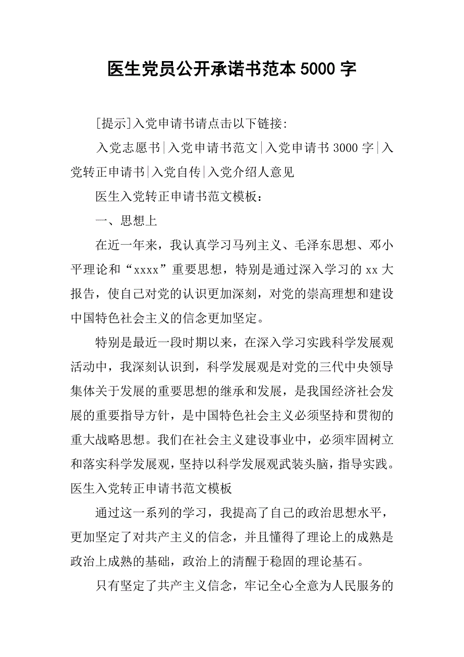 医生党员公开承诺书范本5000字.doc_第1页