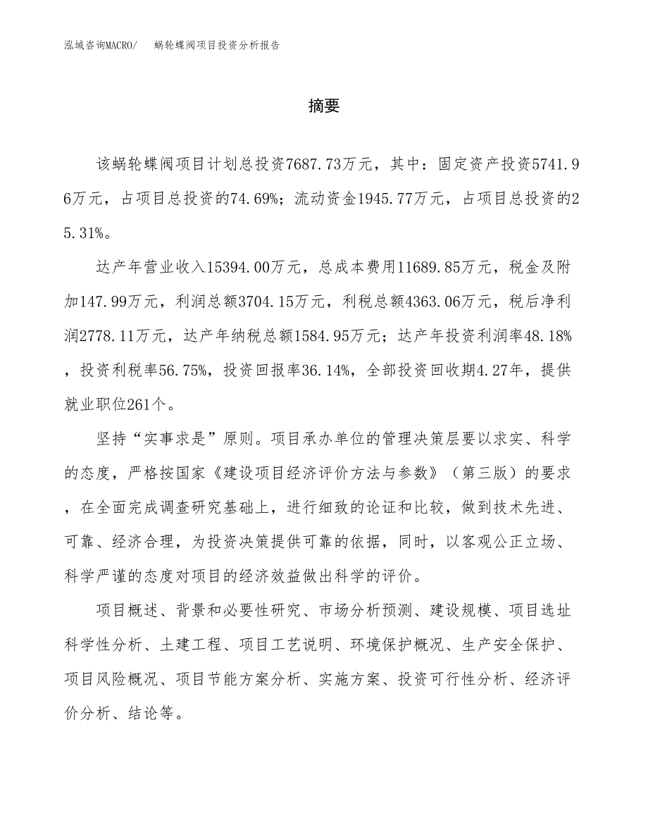 （模板）蜗轮蝶阀项目投资分析报告_第2页