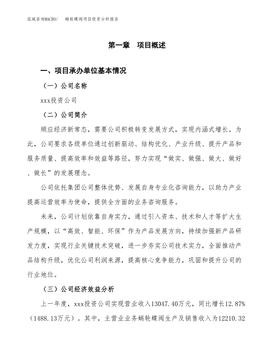 （模板）蜗轮蝶阀项目投资分析报告_第4页