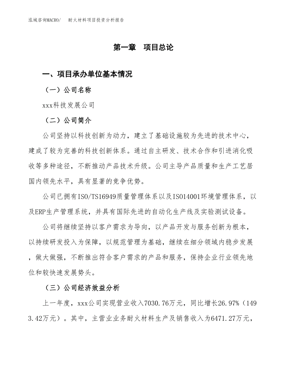 （模板）耐火材料项目投资分析报告 (1)_第4页