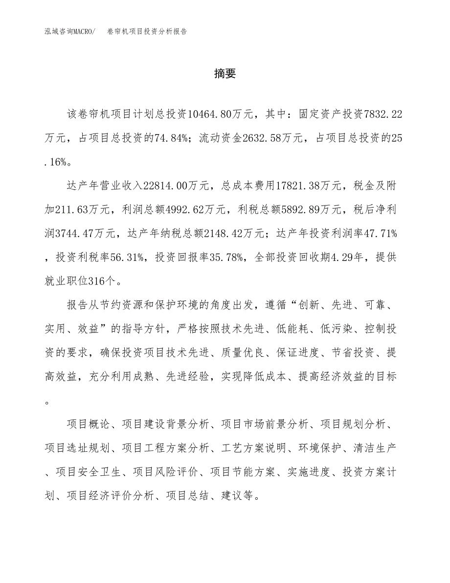 （模板）卷帘机项目投资分析报告 (1)_第2页