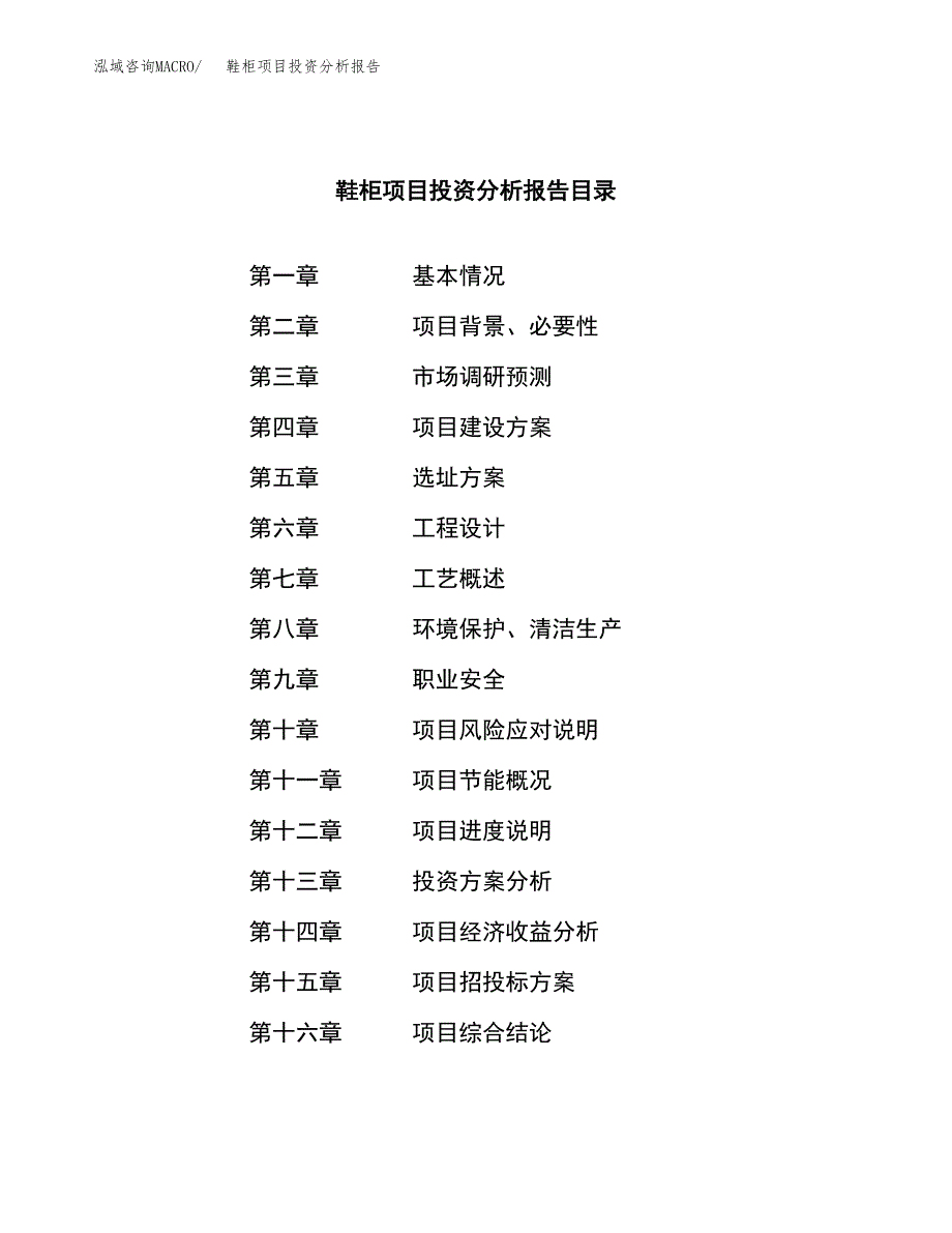 （模板）鞋柜项目投资分析报告_第3页