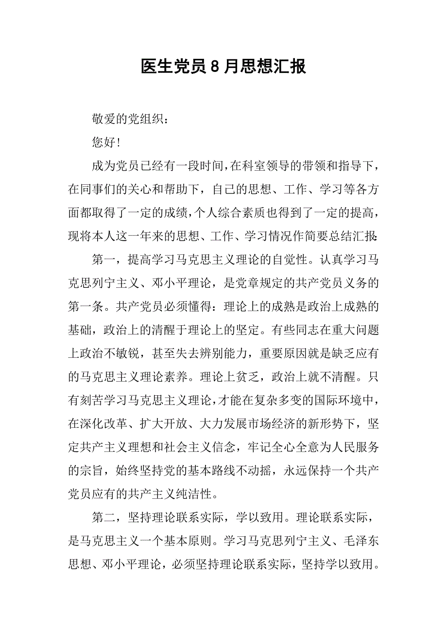 医生党员8月思想汇报.doc_第1页