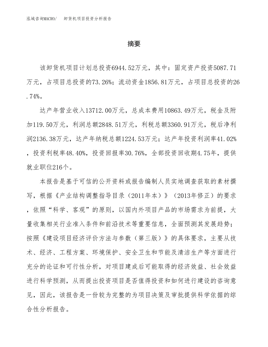 （模板）卸货机项目投资分析报告_第2页