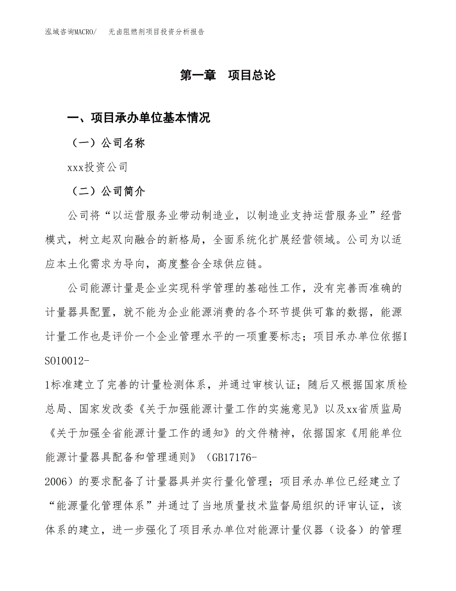 （模板）无卤阻燃剂项目投资分析报告_第4页