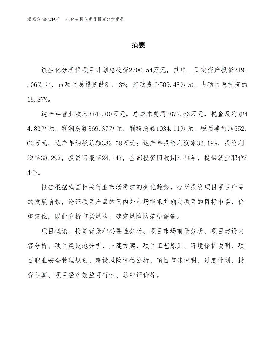 （模板）生化分析仪项目投资分析报告_第2页