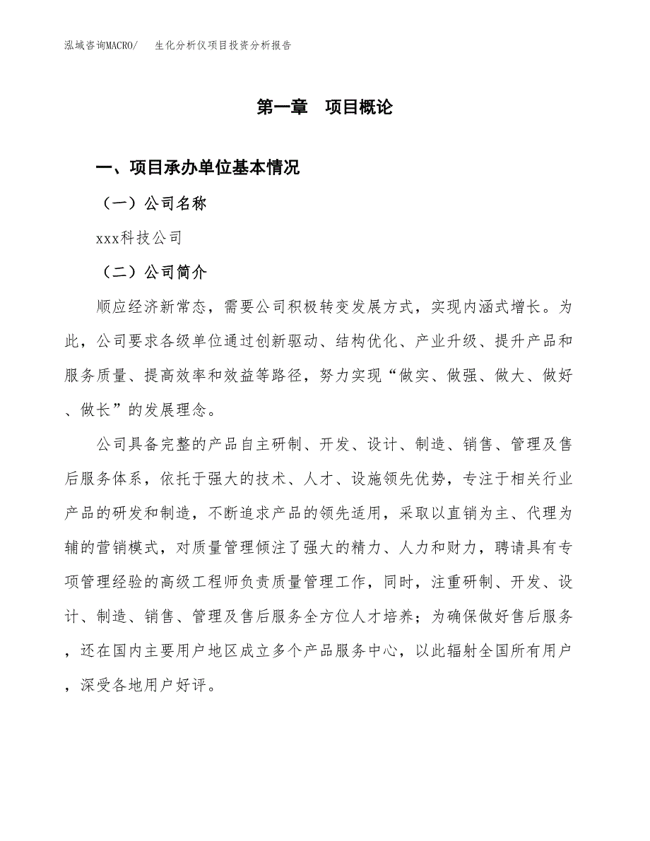 （模板）生化分析仪项目投资分析报告_第4页