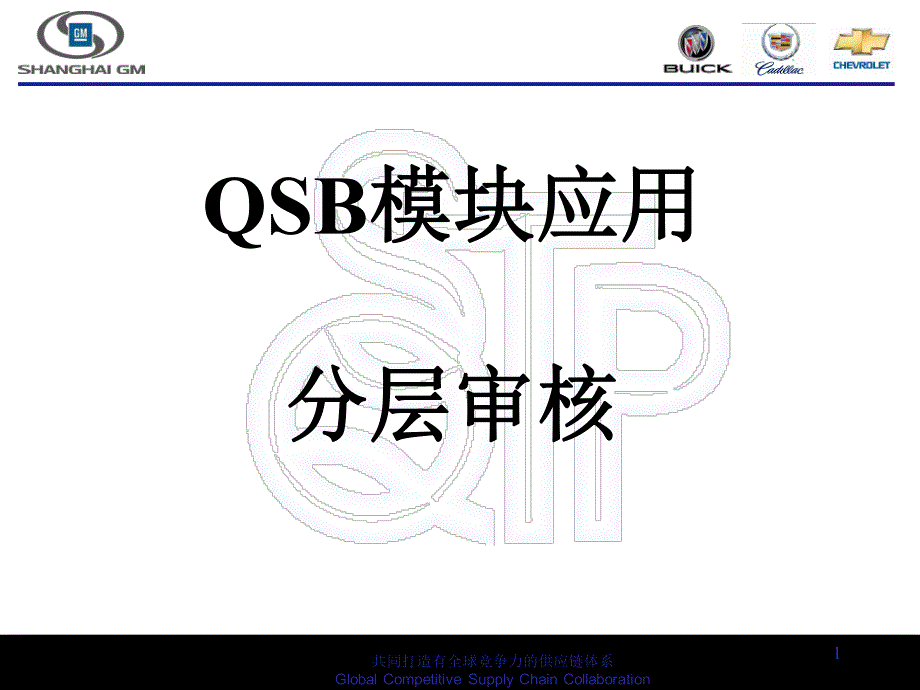 qsb模块应用--7.分层审核1509_第1页