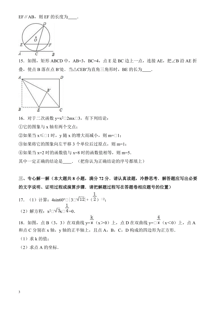 2017年湖北省咸宁市赤壁市中考数学一模试卷附答案解析_第3页