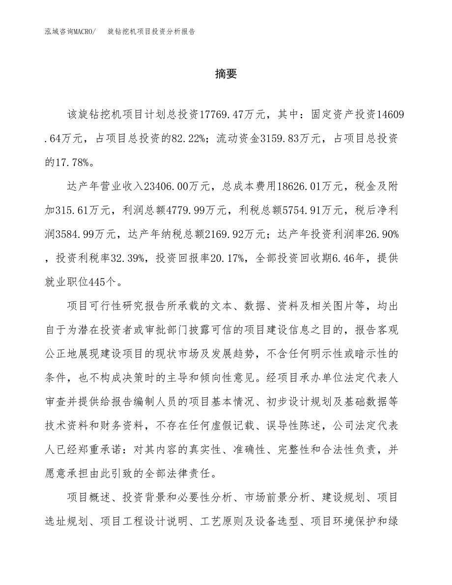 （模板）旋钻挖机项目投资分析报告_第2页