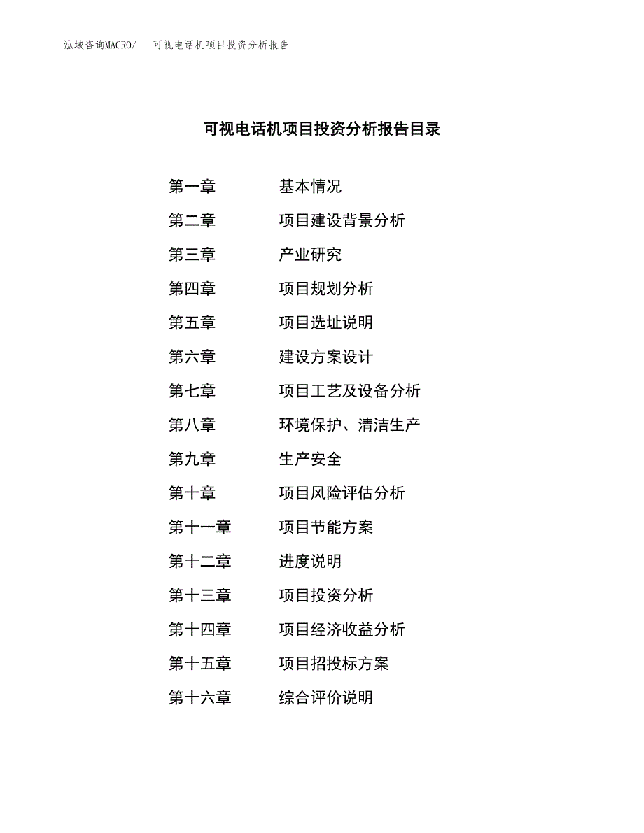 （模板）可视电话机项目投资分析报告_第3页