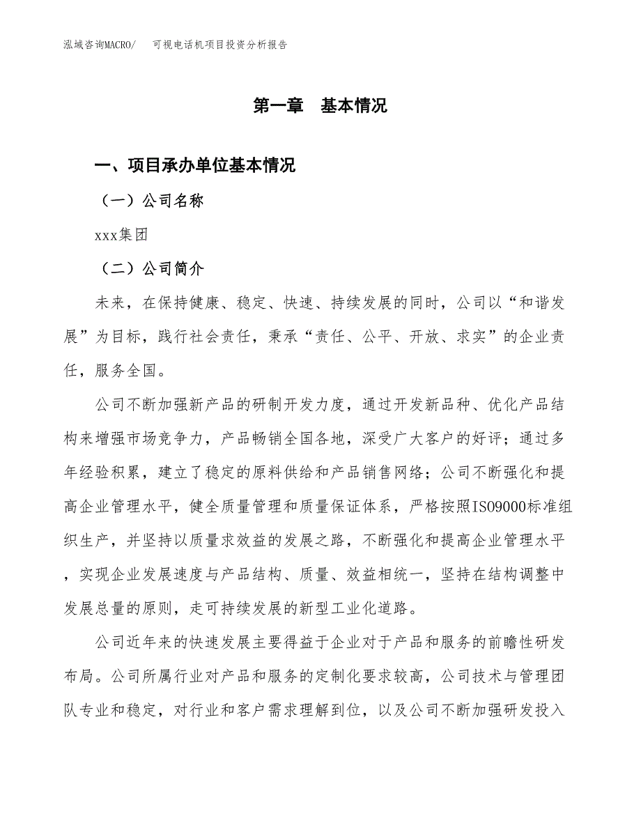 （模板）可视电话机项目投资分析报告_第4页