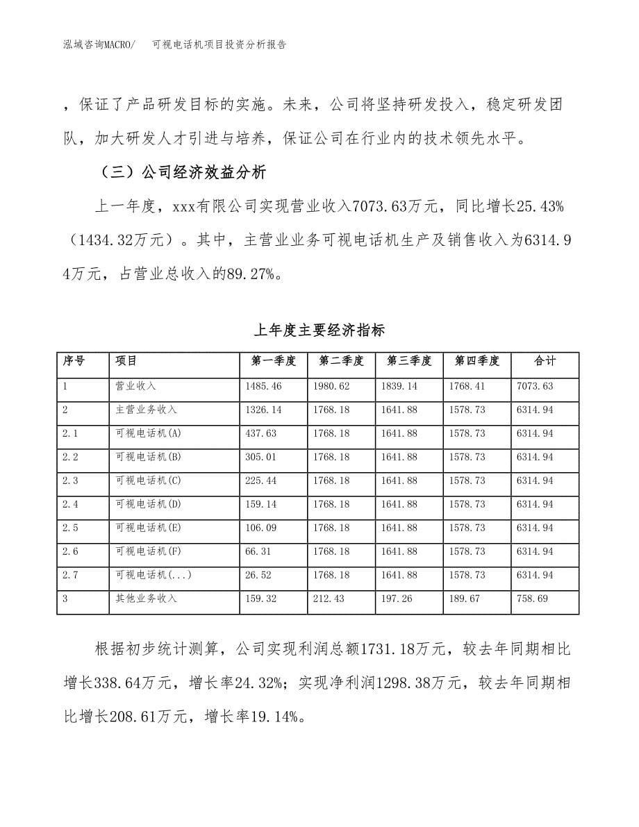 （模板）可视电话机项目投资分析报告_第5页