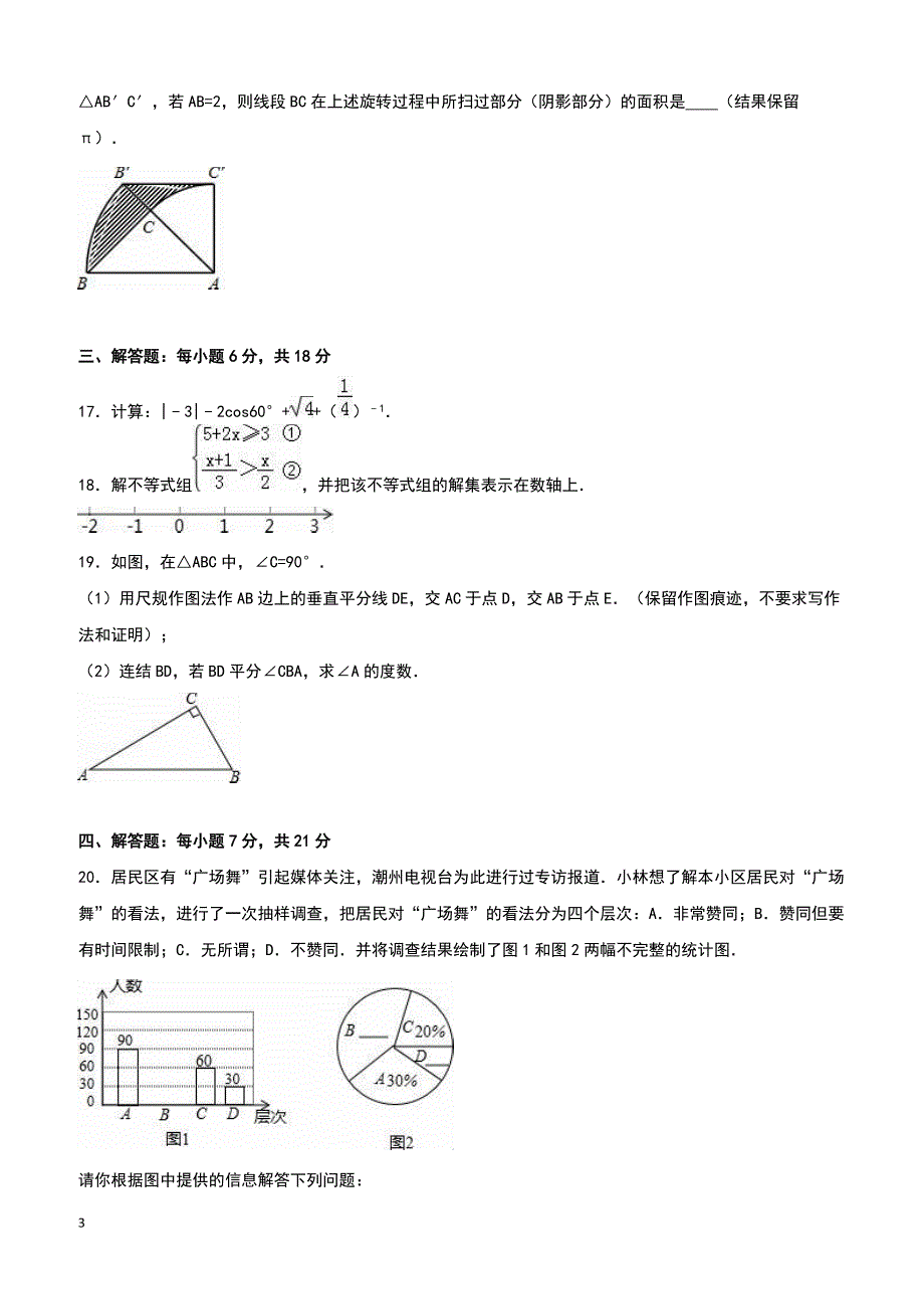 广东省潮州市湘桥区2016年中考数学一模试卷附答案解析_第3页