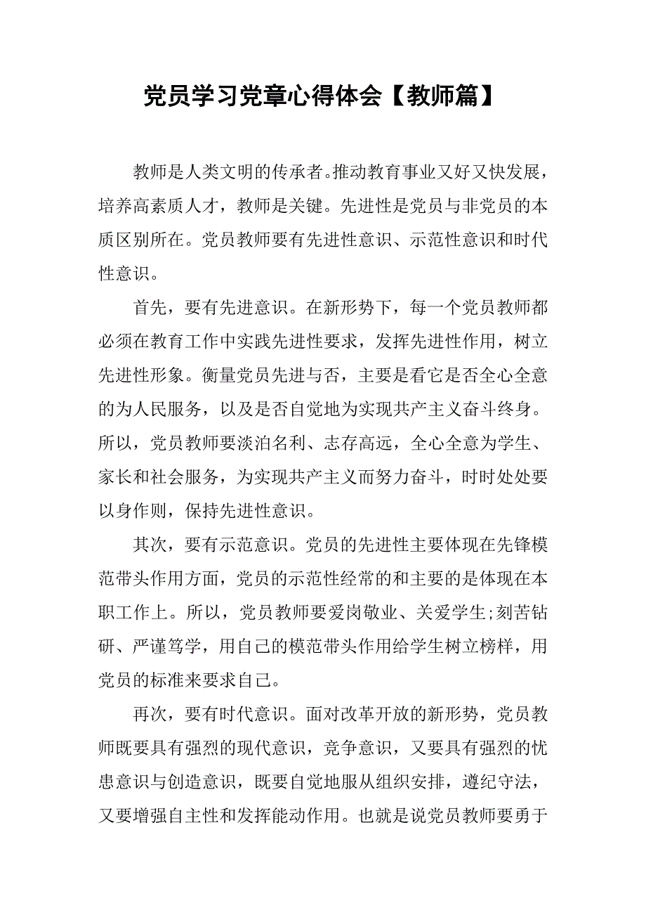 党员学习党章心得体会【教师篇】.doc_第1页