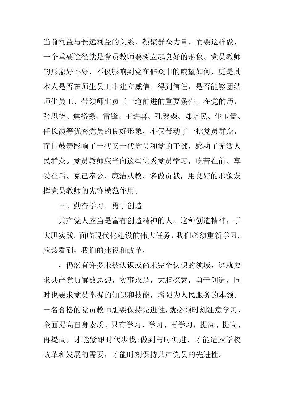 党员学习党章心得体会【教师篇】.doc_第4页