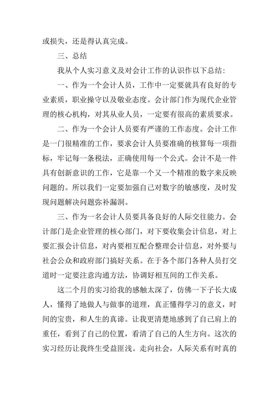 会计专业毕业实习报告【4篇】.doc_第5页